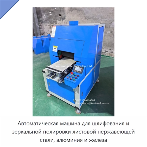 Автоматическая машина для шлифования и зеркальной полировки листовой нержавеющей стали, алюминия и железа