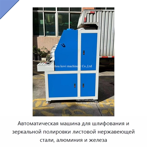 Автоматическая машина для шлифования и зеркальной полировки листовой нержавеющей стали, алюминия и железа