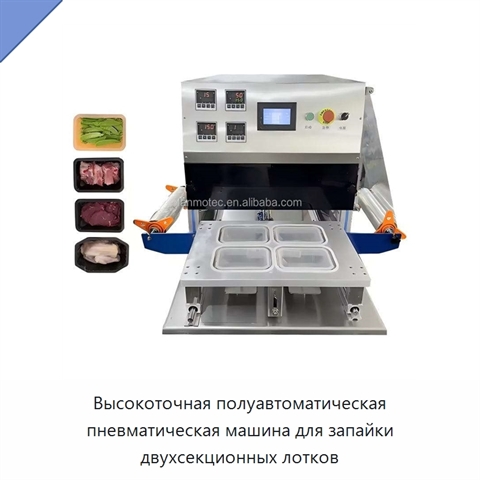 Высокоточная полуавтоматическая пневматическая машина для запайки двухсекционных лотков