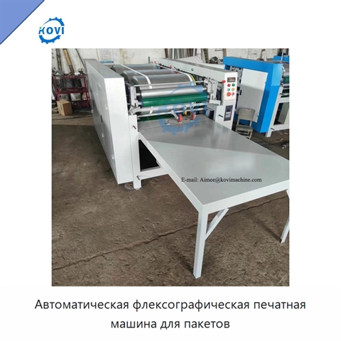 Автоматическая флексографическая печатная машина для пакетов