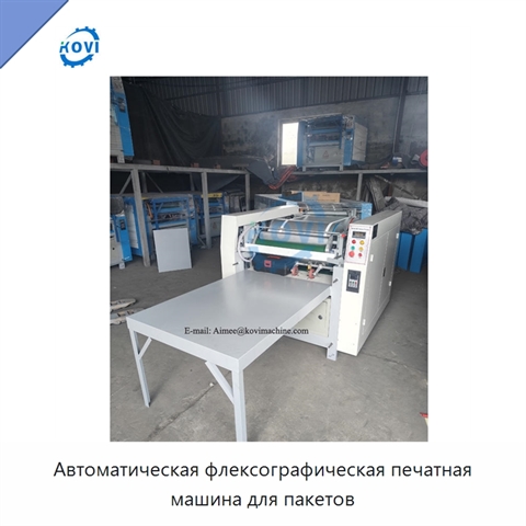 Автоматическая флексографическая печатная машина для пакетов