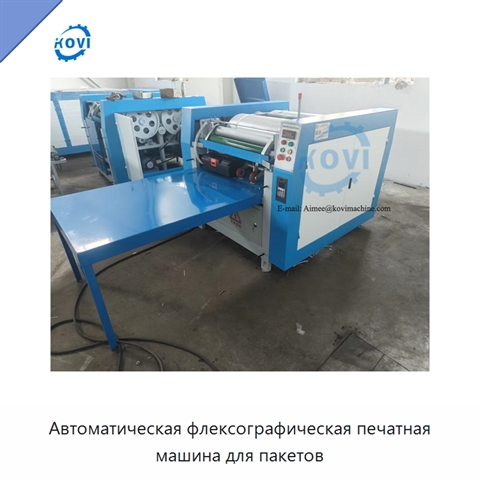 Автоматическая флексографическая печатная машина для пакетов