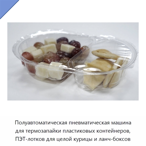 Полуавтоматическая пневматическая машина для термозапайки пластиковых контейнеров, ПЭТ-лотков для целой курицы и ланч-боксов