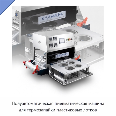 Полуавтоматическая пневматическая машина для термозапайки пластиковых лотков