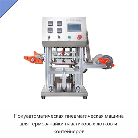 Полуавтоматическая пневматическая машина для термозапайки пластиковых лотков и контейнеров
