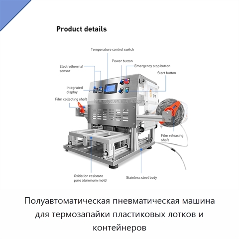 Полуавтоматическая пневматическая машина для термозапайки пластиковых лотков и контейнеров