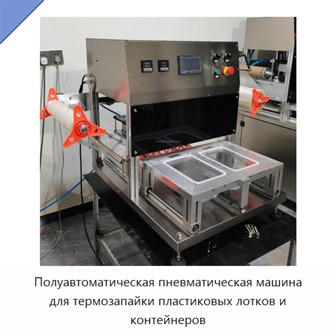 Полуавтоматическая пневматическая машина для термозапайки пластиковых лотков и контейнеров