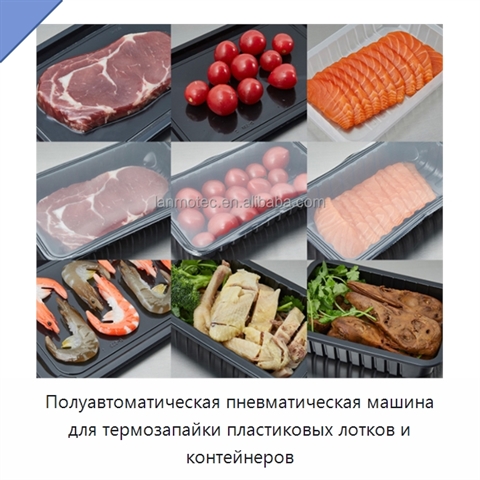 Полуавтоматическая пневматическая машина для термозапайки пластиковых лотков и контейнеров
