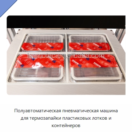 Полуавтоматическая пневматическая машина для термозапайки пластиковых лотков и контейнеров