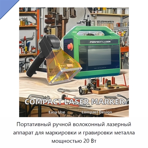 Портативный ручной волоконный лазерный аппарат для маркировки и гравировки металла мощностью 20 Вт