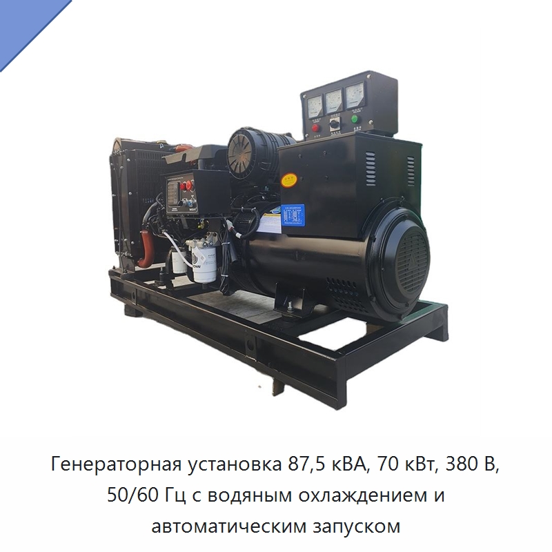 Генераторная установка 87,5 кВА, 70 кВт, 380 В, 50/60 Гц с водяным охлаждением и автоматическим запуском — Дизельные генераторы