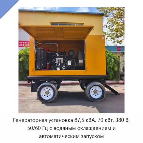 Генераторная установка 87,5 кВА, 70 кВт, 380 В, 50/60 Гц с водяным охлаждением и автоматическим запуском