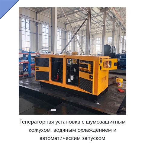 Генераторная установка с шумозащитным кожухом, водяным охлаждением и автоматическим запуском