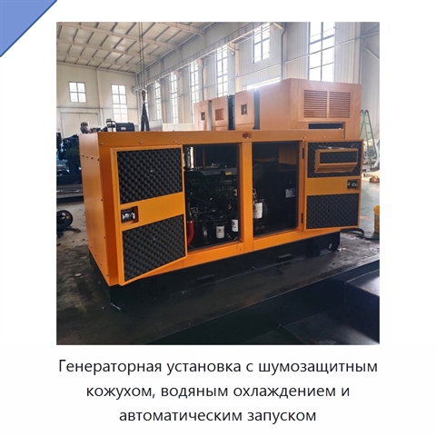 Генераторная установка с шумозащитным кожухом, водяным охлаждением и автоматическим запуском