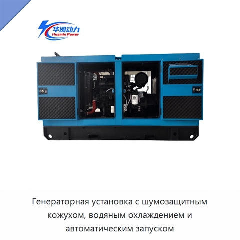 Генераторная установка с шумозащитным кожухом, водяным охлаждением и автоматическим запуском
