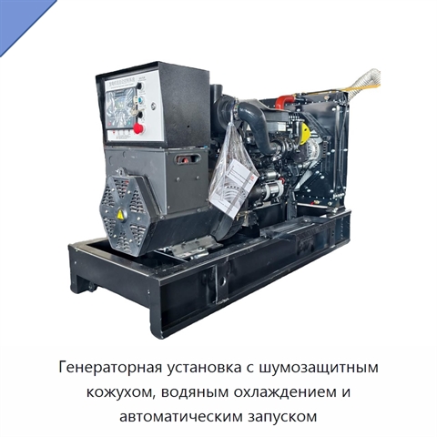 Генераторная установка с шумозащитным кожухом, водяным охлаждением и автоматическим запуском