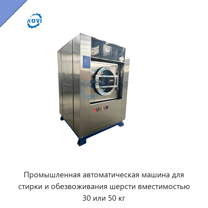 Промышленная автоматическая машина для стирки и обезвоживания шерсти вместимостью 30 или 50 кг — Моечное оборудование