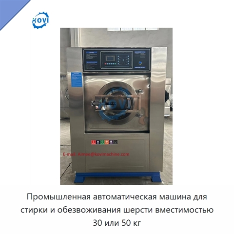 Промышленная автоматическая машина для стирки и обезвоживания шерсти вместимостью 30 или 50 кг