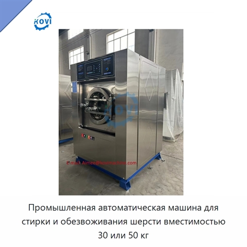 Промышленная автоматическая машина для стирки и обезвоживания шерсти вместимостью 30 или 50 кг