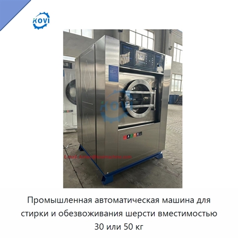 Промышленная автоматическая машина для стирки и обезвоживания шерсти вместимостью 30 или 50 кг