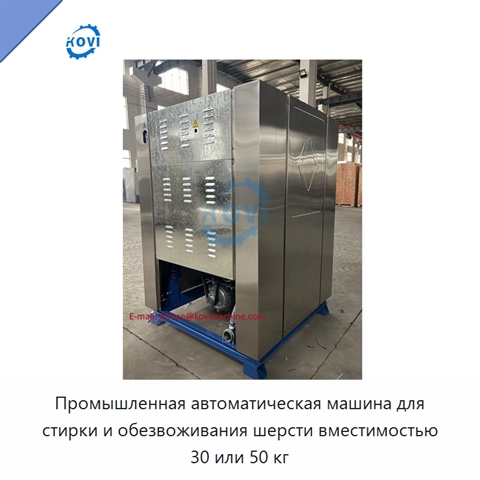 Промышленная автоматическая машина для стирки и обезвоживания шерсти вместимостью 30 или 50 кг
