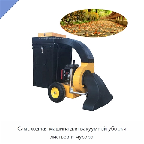 Самоходная машина для вакуумной уборки листьев и мусора