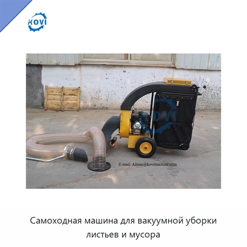Самоходная машина для вакуумной уборки листьев и мусора