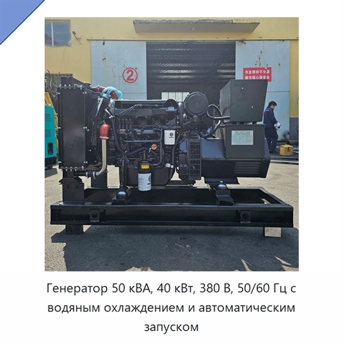 Генератор 50 кВА, 40 кВт, 380 В, 50/60 Гц с водяным охлаждением и автоматическим запуском