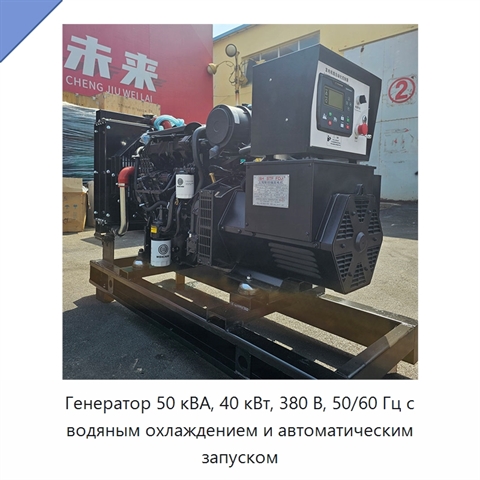 Генератор 50 кВА, 40 кВт, 380 В, 50/60 Гц с водяным охлаждением и автоматическим запуском