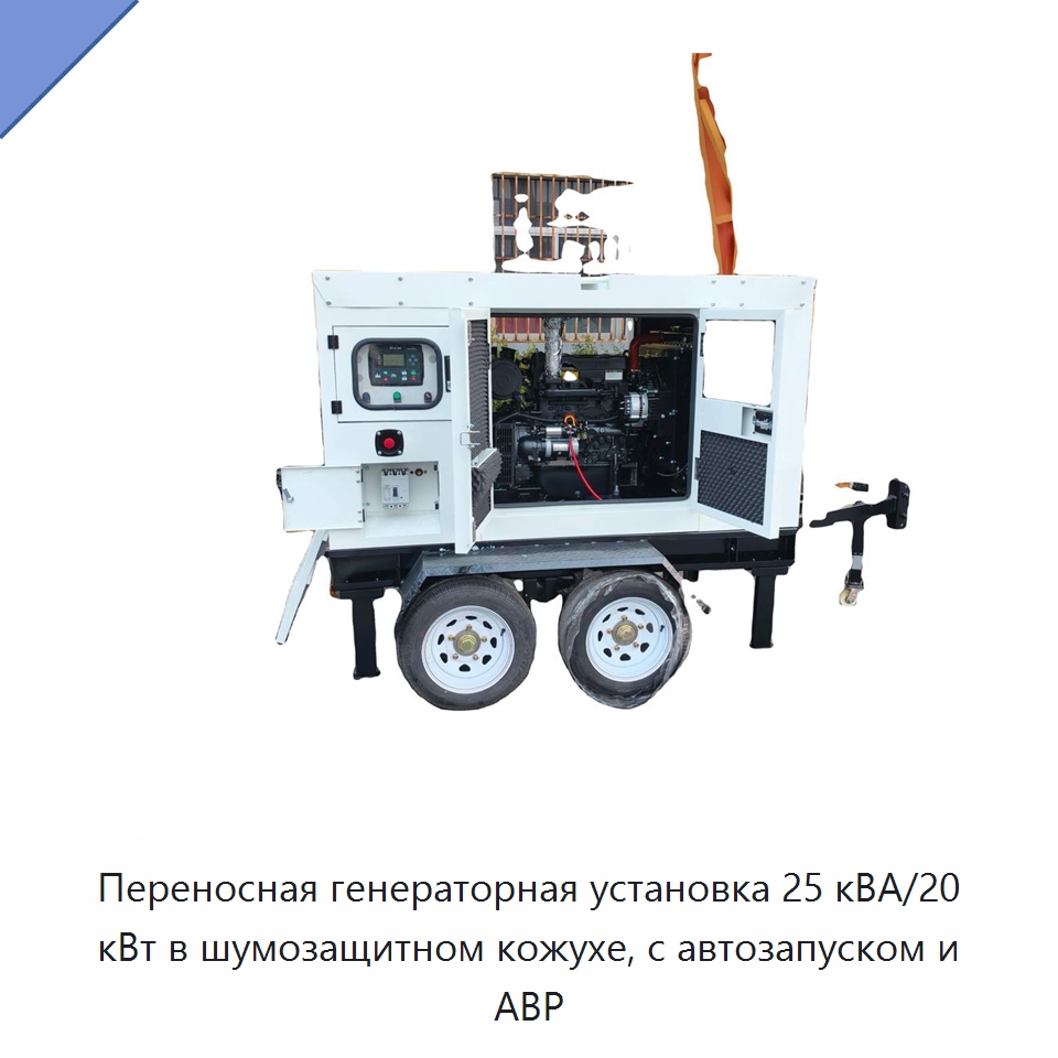 Переносная генераторная установка 25 кВА/20 кВт в шумозащитном кожухе, с автозапуском и АВР — Дизельные генераторы
