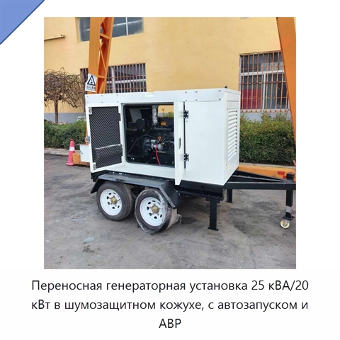 Переносная генераторная установка 25 кВА/20 кВт в шумозащитном кожухе, с автозапуском и АВР