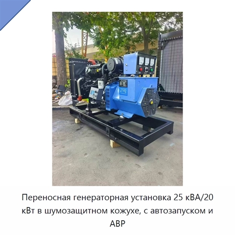Переносная генераторная установка 25 кВА/20 кВт в шумозащитном кожухе, с автозапуском и АВР