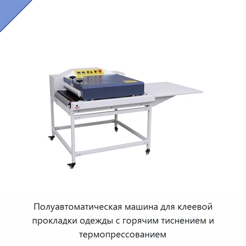 Полуавтоматическая машина для клеевой прокладки одежды с горячим тиснением и термопрессованием