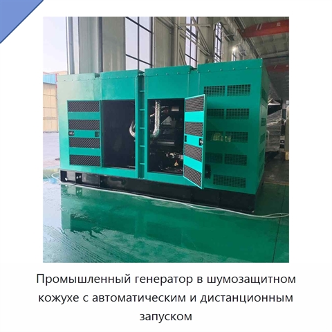 Промышленный генератор в шумозащитном кожухе с автоматическим и дистанционным запуском