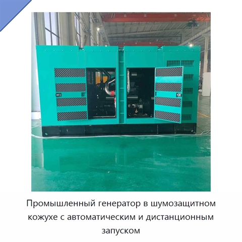 Промышленный генератор в шумозащитном кожухе с автоматическим и дистанционным запуском