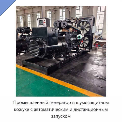 Промышленный генератор в шумозащитном кожухе с автоматическим и дистанционным запуском