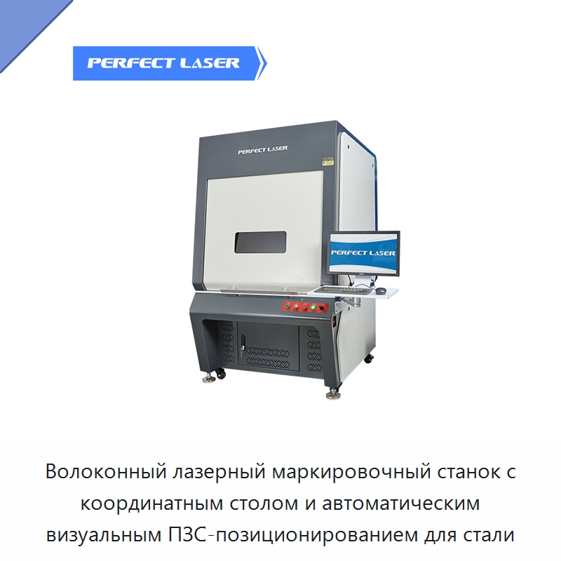 Волоконный лазерный маркировочный станок с координатным столом и автоматическим визуальным ПЗС-позиционированием для стали — Лазерные маркировочные станки