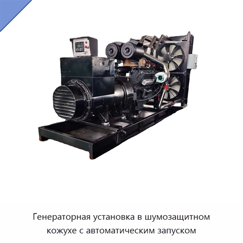 Генераторная установка в шумозащитном кожухе с автоматическим запуском