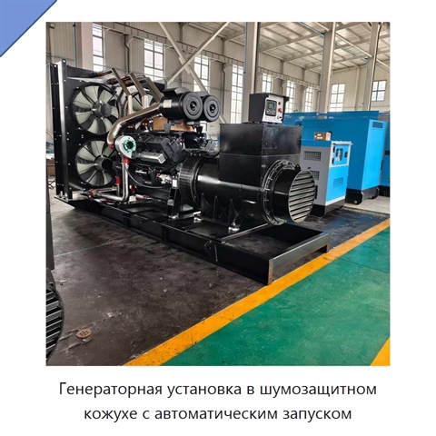 Генераторная установка в шумозащитном кожухе с автоматическим запуском