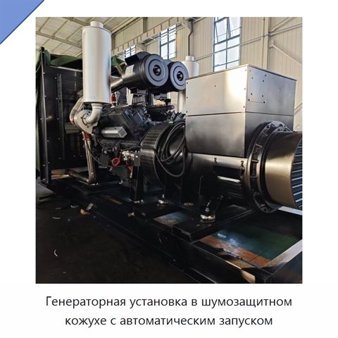 Генераторная установка в шумозащитном кожухе с автоматическим запуском