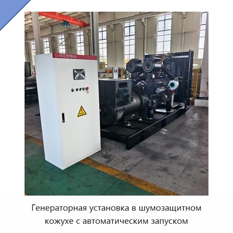 Генераторная установка в шумозащитном кожухе с автоматическим запуском