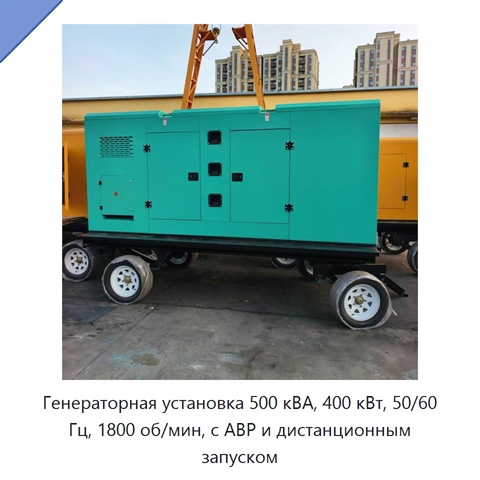 Генераторная установка 500 кВА, 400 кВт, 50/60 Гц, 1800 об/мин, с АВР и дистанционным запуском