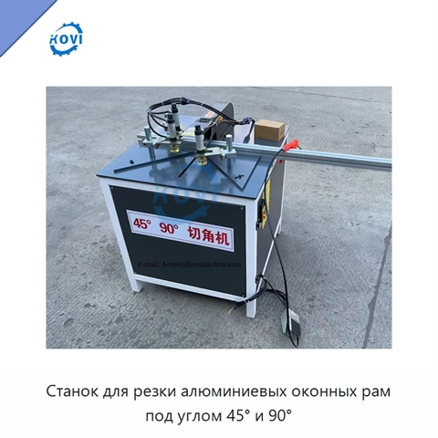 Станок для резки алюминиевых оконных рам под углом 45° и 90°