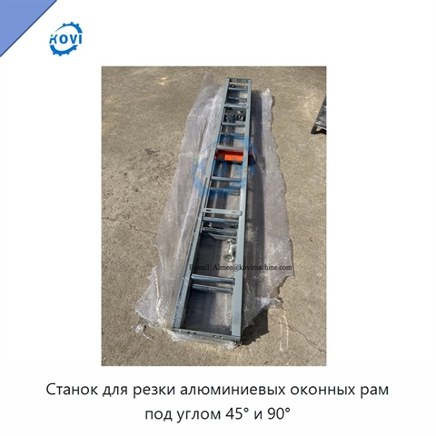 Станок для резки алюминиевых оконных рам под углом 45° и 90°