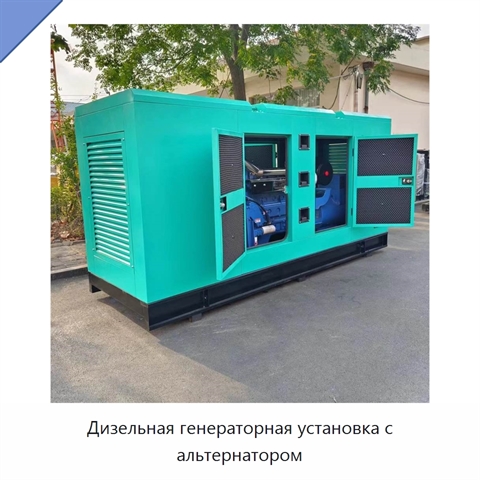 Дизельная генераторная установка с альтернатором