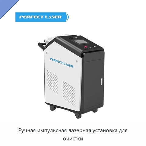 Ручная импульсная лазерная установка для очистки