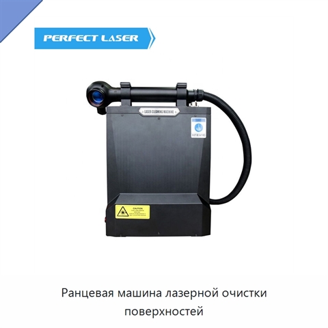 Ранцевая машина лазерной очистки поверхностей