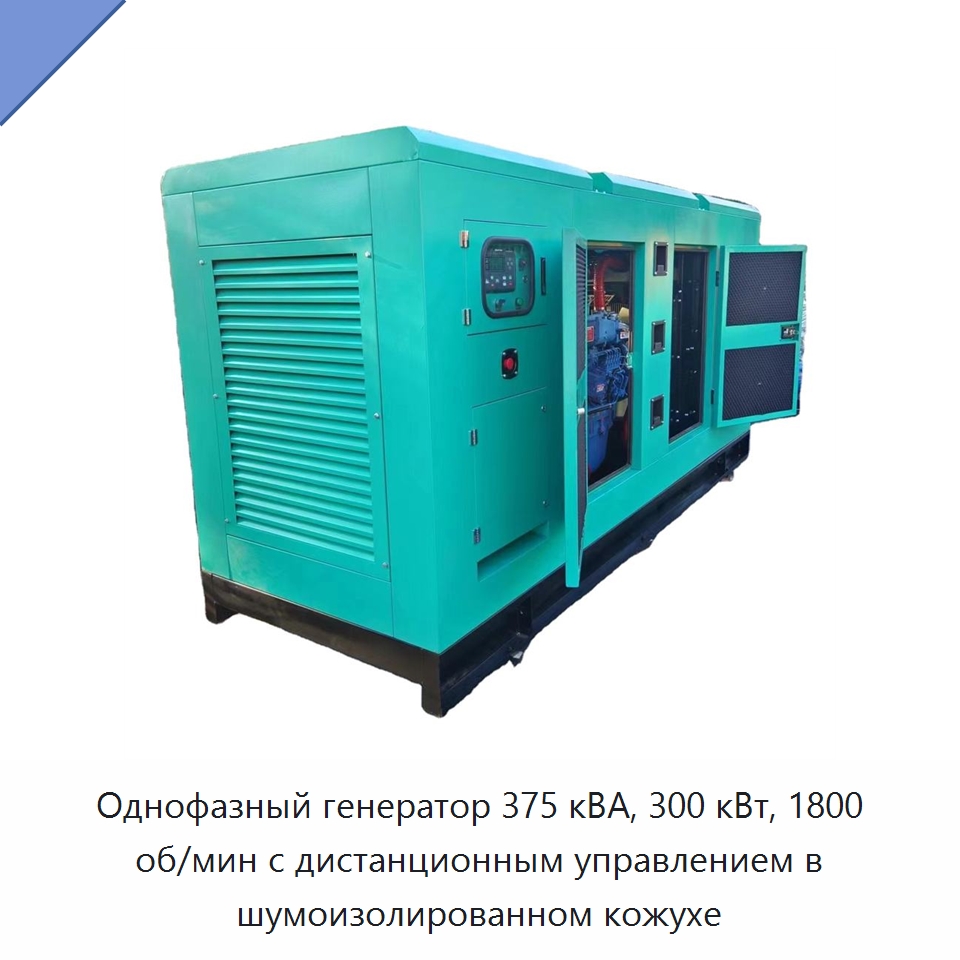 Однофазный генератор 375 кВА, 300 кВт, 1800 об/мин с дистанционным управлением в шумоизолированном кожухе — Дизельные генераторы
