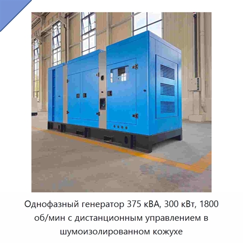 Однофазный генератор 375 кВА, 300 кВт, 1800 об/мин с дистанционным управлением в шумоизолированном кожухе