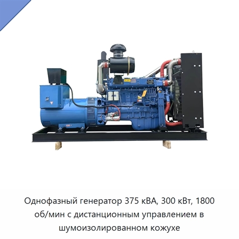 Однофазный генератор 375 кВА, 300 кВт, 1800 об/мин с дистанционным управлением в шумоизолированном кожухе